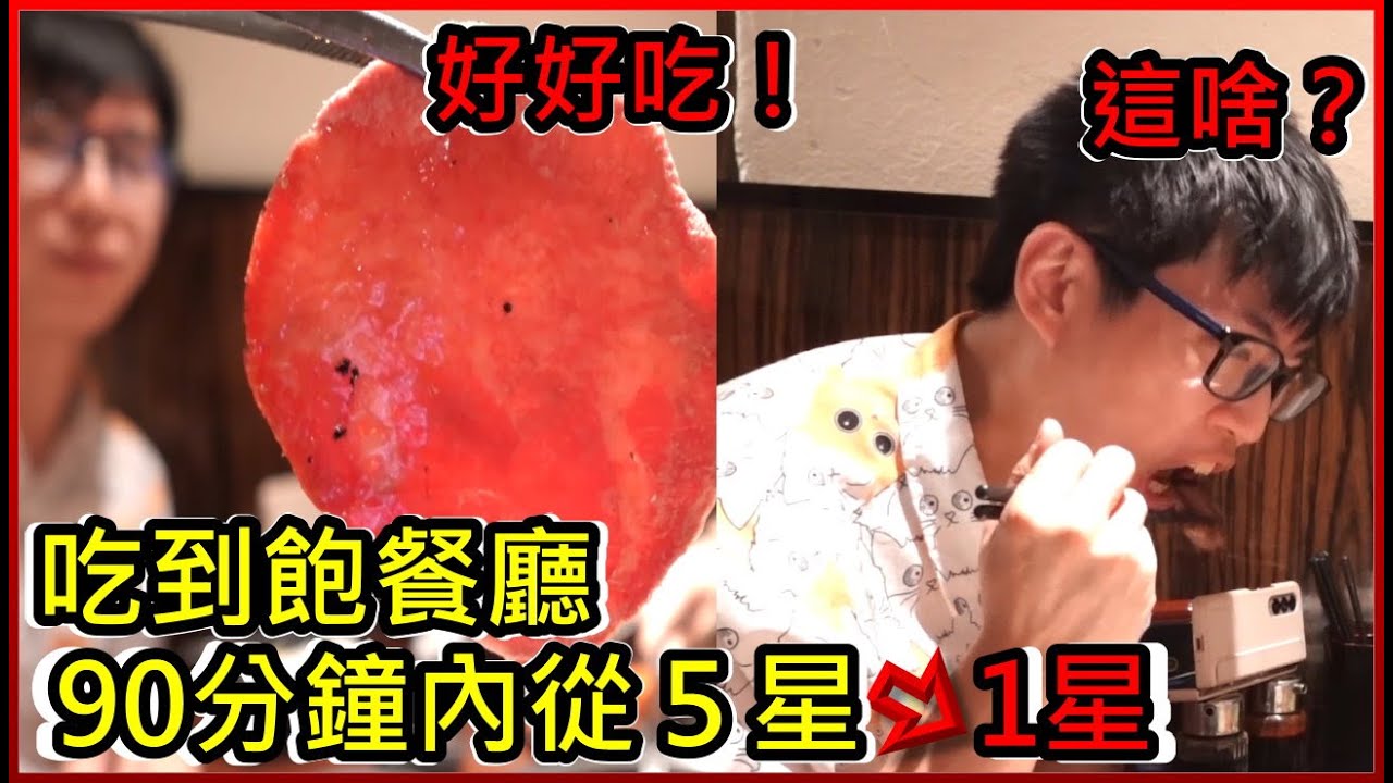 【菜喳】在東京吃到飽餐廳從100分到0分的過程 @AJin_Jin @sachiyuuna