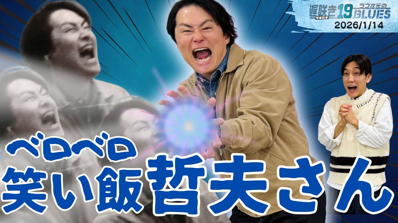 ABCラジオ【ラフ次元の遅咲き19BLUES】（2026年1月14日） - YouTube