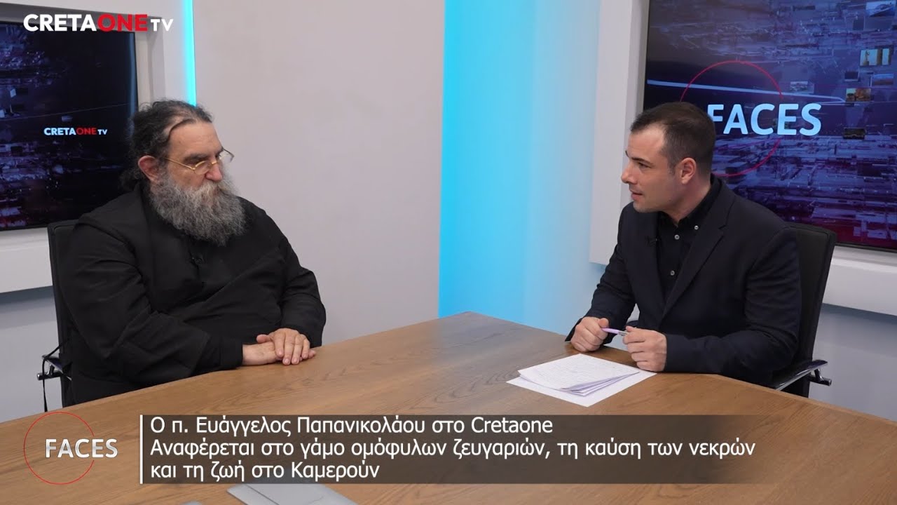 Ο π. Ευάγγελος Παπανικολάου για τους ομοφυλόφιλους και την καύση των νεκρών | Faces | Cretaone.gr