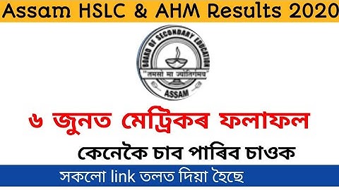 SEBA Declared HSLC/AHM Result Date 2020|Check Exam Result Date|AHM,SEBA Results 2020