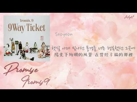 [中韓歌詞/繁中字認聲] fromis_9 (프로미스나인) – Promise