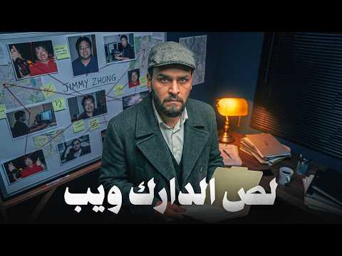 سرق آلاف البيتكوين من أخطر مواقع الدارك ويب 