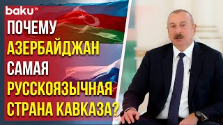 Ильхам Алиев в интервью Киселеву о русском языке и эмигрантах из России
