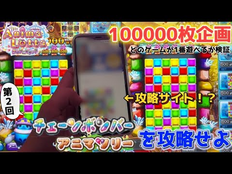アニマロッタ攻略】100000枚で1番遊べるゲームはどれ！？〜チェーン
