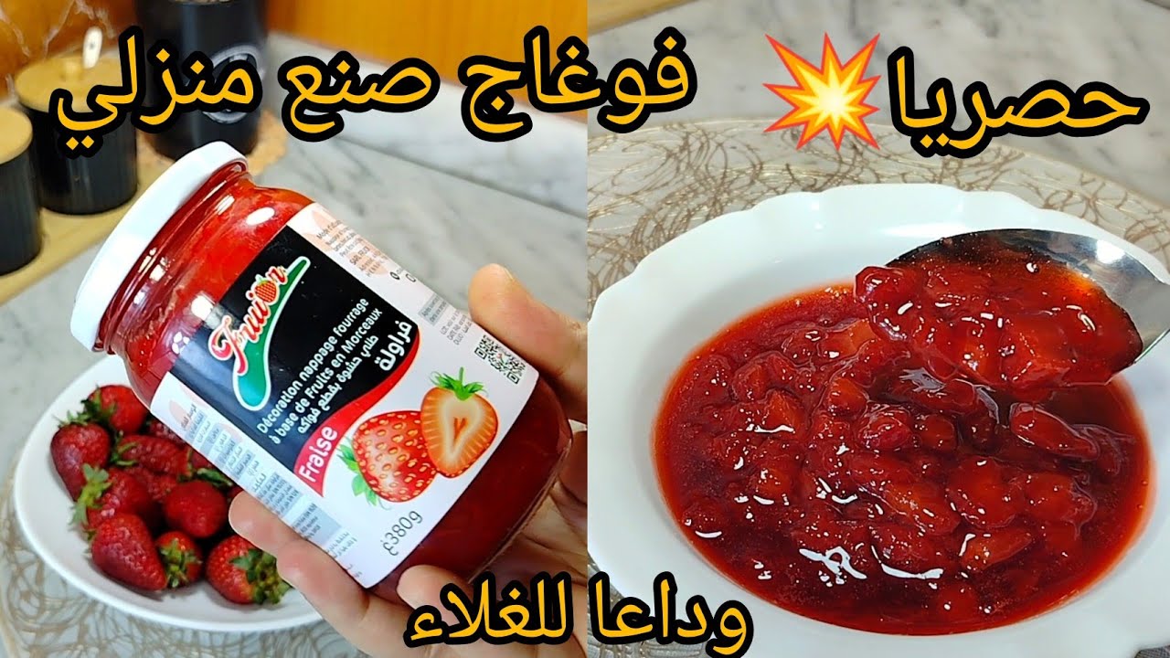 فوغاج الفراولة🍓بطريقة حصرية👌نحلفلك ماتزيديش تشريه من المحلات❌لحشو الحلويات و الباتيسري و تحليات😍