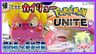 【参加LIVE】ポケモンユナイト練習しようぜ…！ポンコツプレイ、カイリューであがくぞい！💦【予定7/21(火)~19:30頃迄】【VTuber　アクセル君のゲーム配信実況&ラジオ】