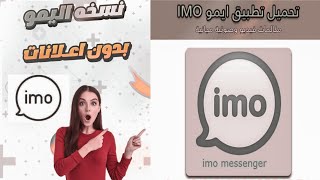 برنامج الايـمو تحديث جديد نسخه مميزه 2023