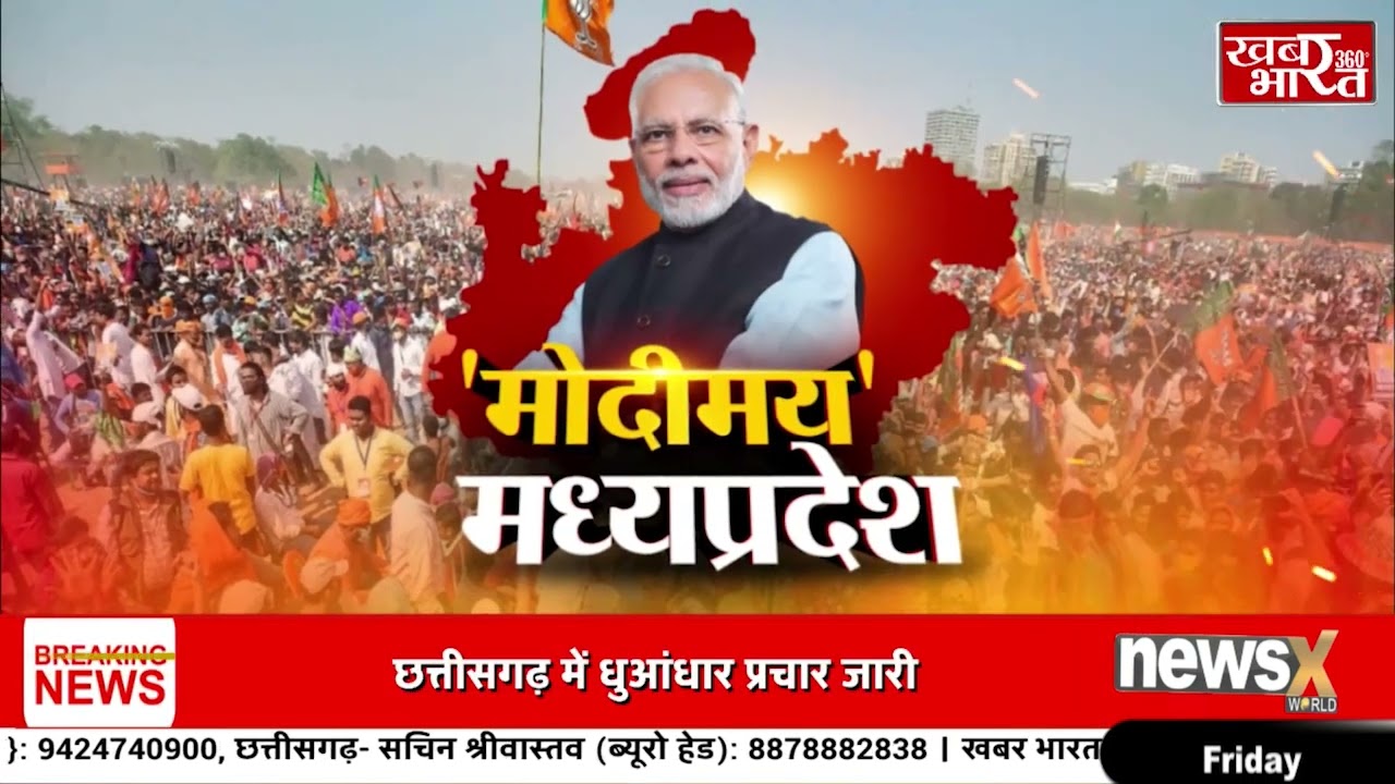 राज्य में 17 नवंबर को मतदान से पहले बीजेपी, !! MODIMAY MADHYAPRADESH !!