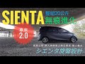 Sienta車床DIY  坐挺挺 2.0模式シエンタ