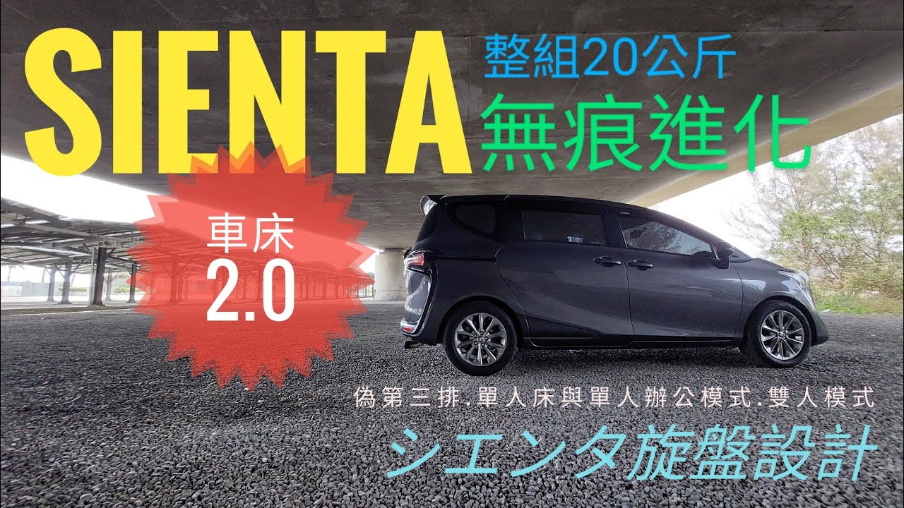 Sienta車床DIY  坐挺挺 2.0模式シエンタ