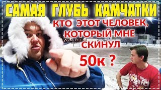 КАМЧАТКА ВСТРЕТИЛА ! ЖЕСТЬ ЕДУ В САМУЮ ГЛУБЬ КАМЧАТКИ 9 ЧАСОВ НА АВТОБУСЕ ! ПОС. ЭССО ВСТРЕЧАЙ !