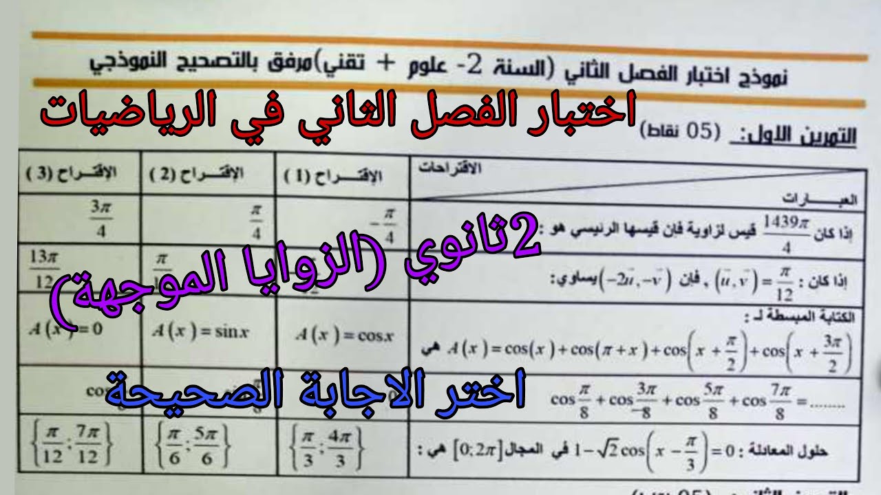 اختبار الفصل الثاني في الرياضيات للسنة الثانية ثانوي حول الزوايا الموجهة جميع الشعب العلمية