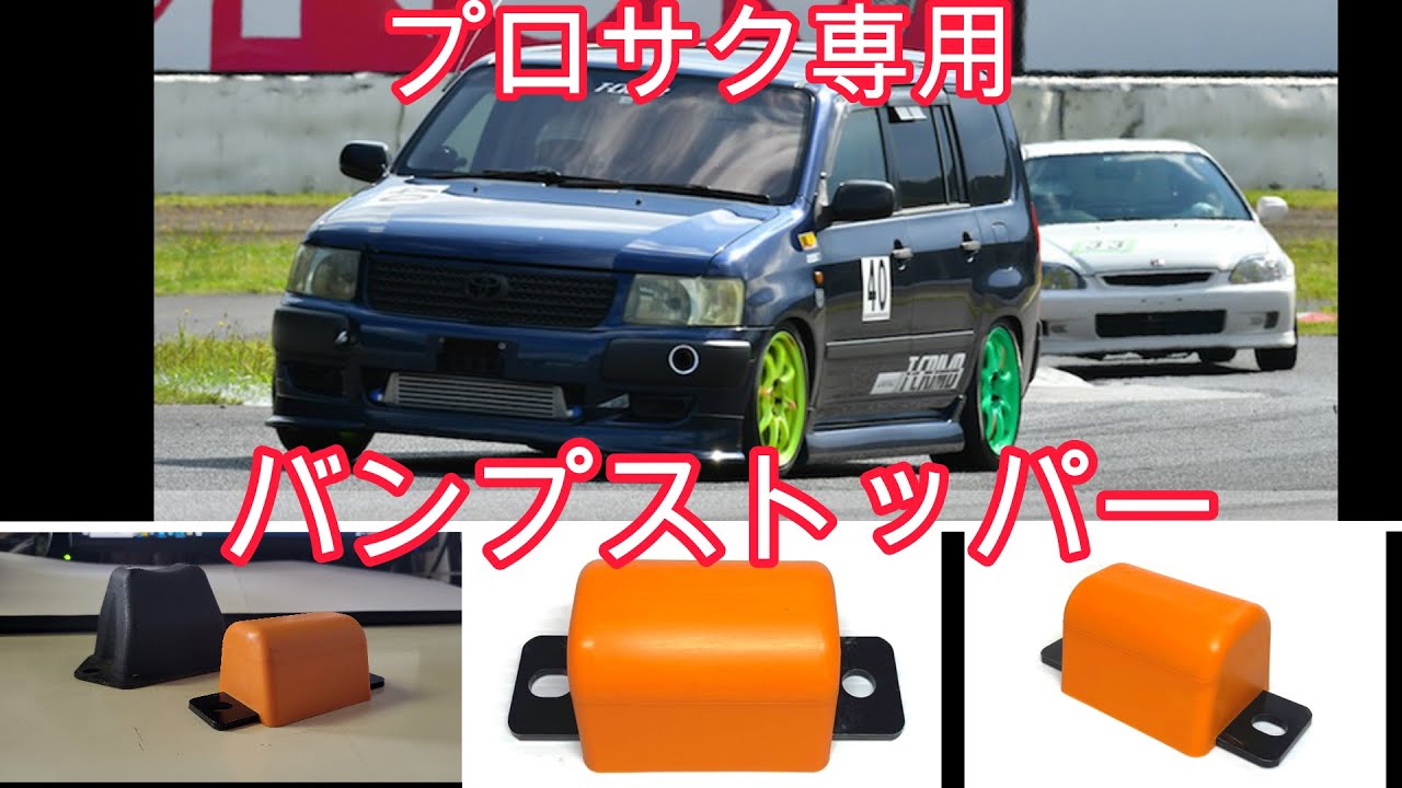 プロボックス　ティークライム　かまぼこバンプストッパー 2個セット 半年使用 プロボックス＆サクシード専用のリアバンプストッパー間も無く完成