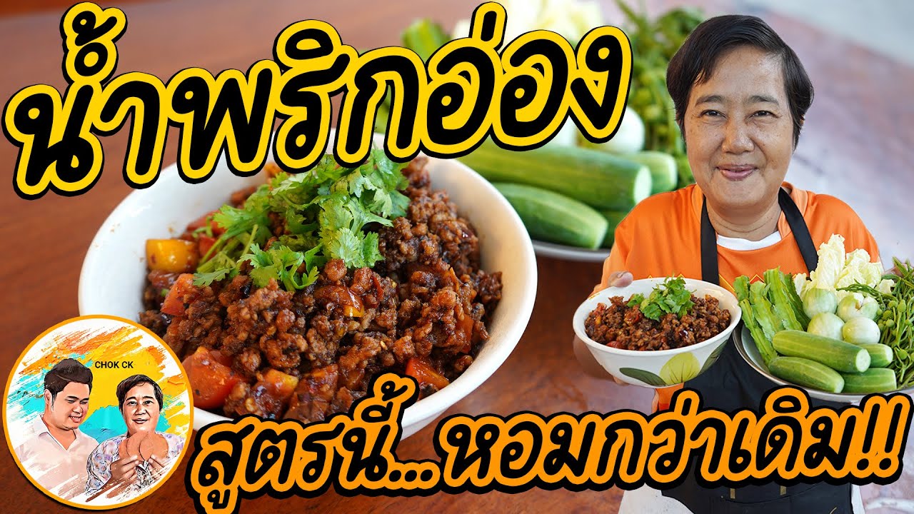 น้ำพริกอ่อง สูตรสอง!! อีก 1 สูตรที่อร่อยมากๆ หอมพริกกระเทียมกว่าเดิม!! สูตรนี้น่าลองทำมากๆ