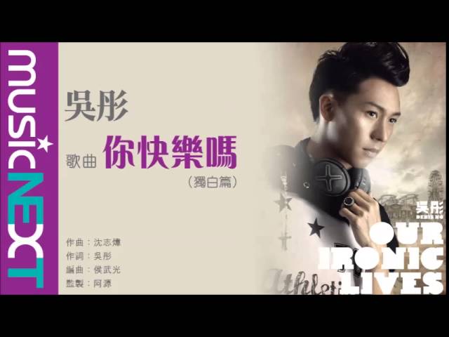 Watch 吳彤 Denis Ng - 你快樂嗎(獨白篇) (Our Ironic Lives) [Official Audio] on YouTube