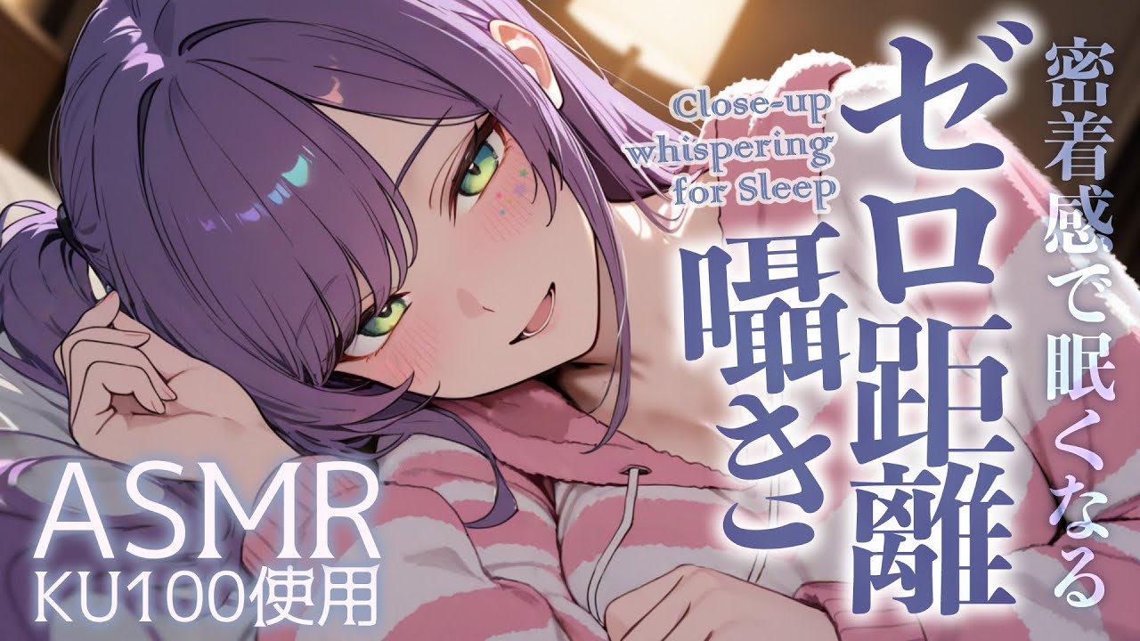 【ASMR/KU100】距離が近〜い囁きで耳がゾクゾクする寝かしつけ♡吐息・高速オノマトペ・Close-Up Whispering for Sleep【沙汰ナキア/睡眠導入】