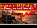 Crude Oil Price Down: US-Iran Deal से फिसला कच्चा तेल, क्या अब कर लेनी चाहिए बिकवाली? | Gold Price