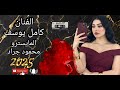 هزي بخصرك هزي اتمك حبت الرزيه الفنان كامل يوسف والمايسترو محمود جراد شترك اكسبلور رقص 