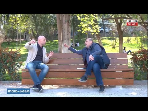 რატომ ვერ ამარცხებს 9 წელია ოპოზიცია „ოცნებას“? მიშა მშვილდაძე „პოლიტ-ქალაქში“. 17/04/2022