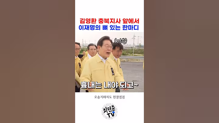 김영환 충북지사 머쓱하게 만든 이재명 대통령 한마디
