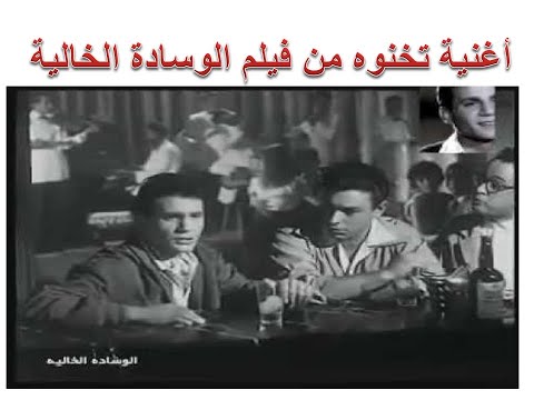 أغنية تخونوه وعمره ما خانكم ولا اشتكى منكم لعبد الحليم حافظ عرض وغناء القناة