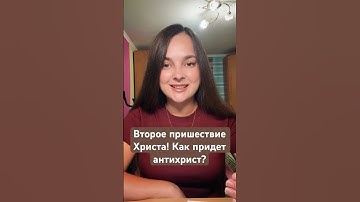 Второе пришествие Христа! Как придет антихрист?