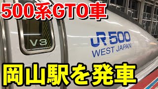 【500系新幹線】岡山駅を発車