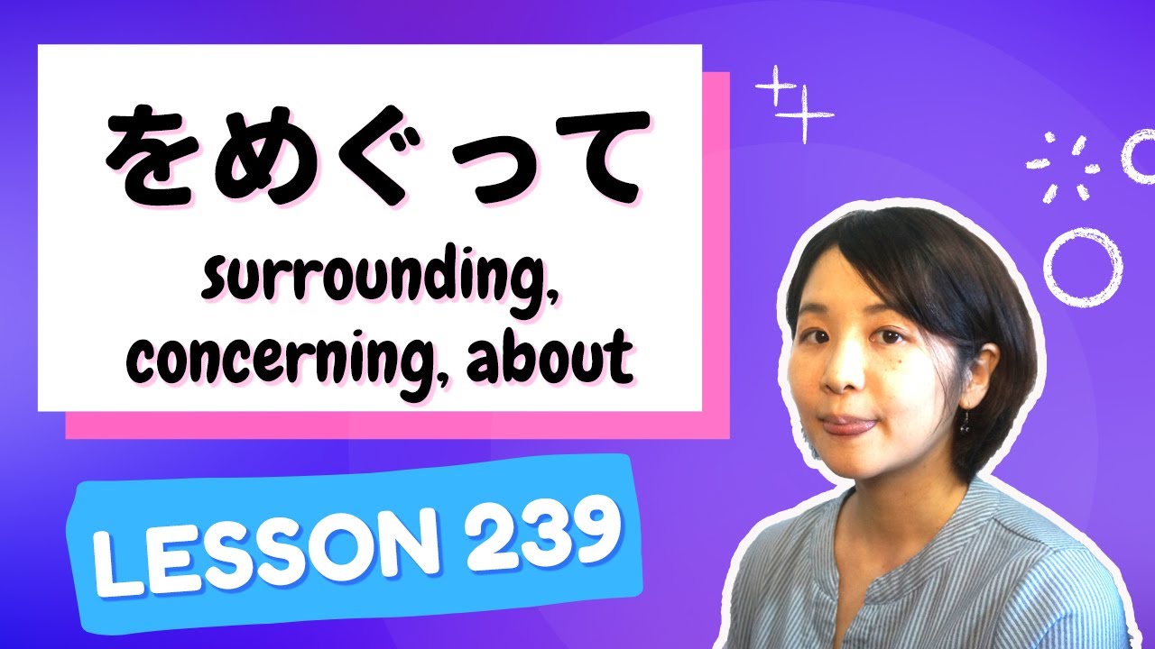 # 239 Изучайте японский【を視聴しましょう】окружающий, касающийся, о; сосредоточив внимание на - N2 Граммат...