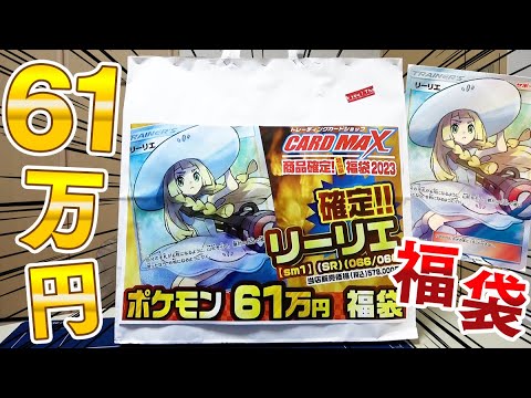 【ポケカ】帽子リーリエ確定の超高額61万ポケカ福袋開封したらすごいの出てきたｗｗｗｗｗ【開封動画】