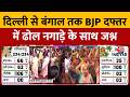 West Bengal Election Result 2026: दिल्ली से बंगाल तक BJP दफ्तर में ढोल नगाड़े के साथ जश्न