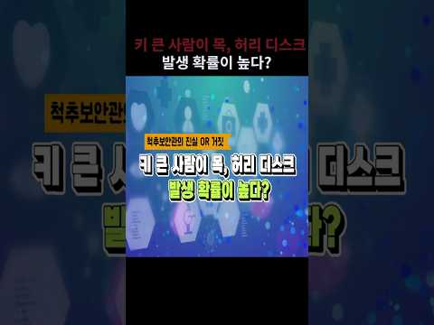 키 큰 사람이 목, 허리 디스크  발생확률이 높다?  정답은?