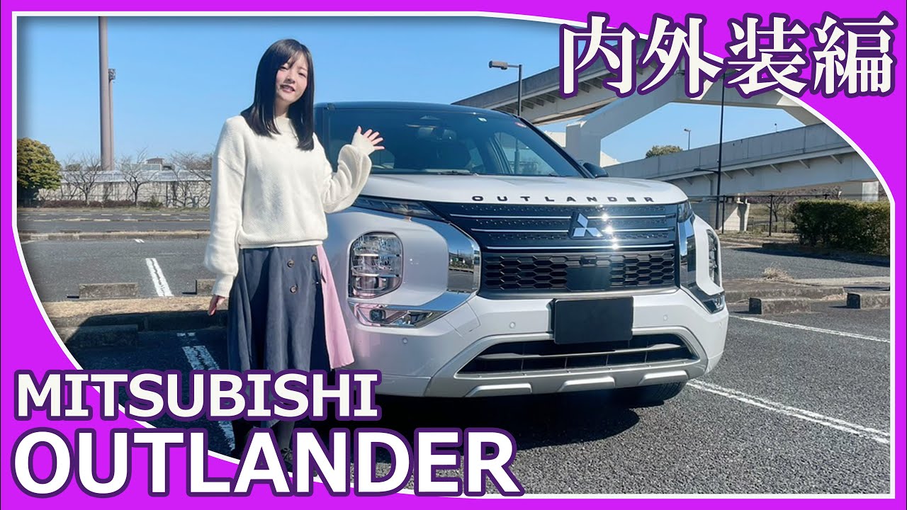三菱アウトランダー】あかりCarさんが三菱アウトランダーの内外装を 