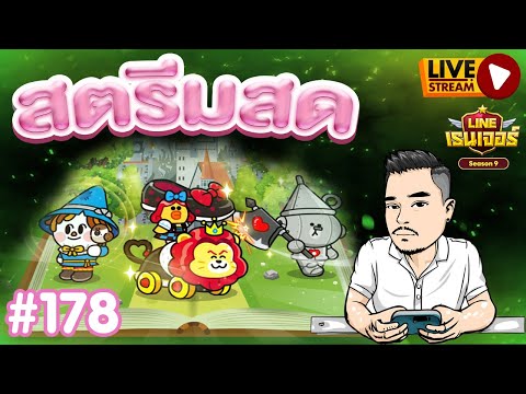 🔴LIVE#178 คนชนเทพ2เท่านั้น!!!! สุ่มไอดีสายฟรีครับทุกคน ธีมพ่อมดแห่งออช :LINE Rangers