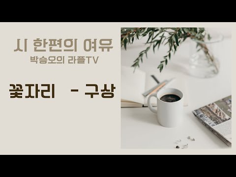 시 한편의 여유 - 구상시인 꽃자리