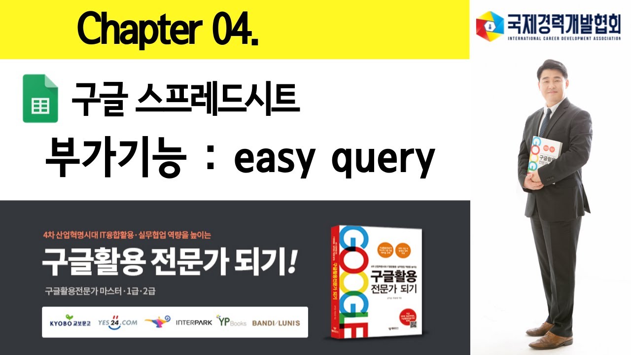 Chapter 04  구글 스프레드시트 부가기능 easy query