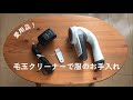 【毛玉クリーナー】家中のヒートテックをお手入れ【愛用品】