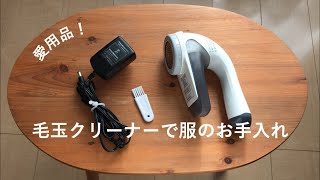 【毛玉クリーナー】家中のヒートテックをお手入れ【愛用品】