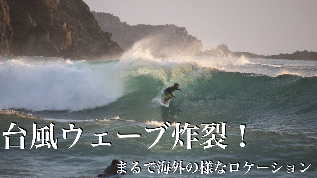 4 28からがマジでヤバイ 台風ウェーブ炸裂の小笠原諸島でサーフ ライディング Feat Bonin Coconuts Youtube