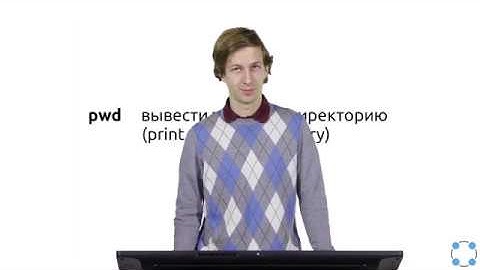 Инструкции Linux - #10 урок. Основы Terminal. Основные команды