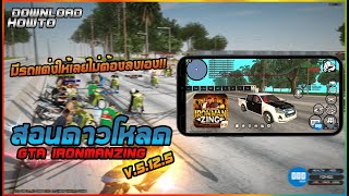 สอนโหลดตัวเกม V.5 บนมือถือ  GTA IRONMANZING 📥📱  ( #เวอร์ชั่นมีมอดรถเชง ❗ )