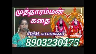 முத்தாரம்மன் கதை | Dr.M.சுபாமணி | Mutharamman kathai | Villupaatu | Subhamani