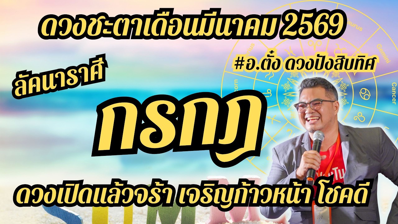 ลัคนาราศีกรกฎ,ดวงชะตา,เดือนมีนาคม 2569,ดวงเฮง,ปัง,รวย,#อ.ตั๋งดวงปังสิบทิศ