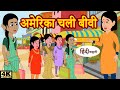 अमेरिका चली बीवी bedtime stories | kahani | fairy tales | moral stories | story time | hindi stories