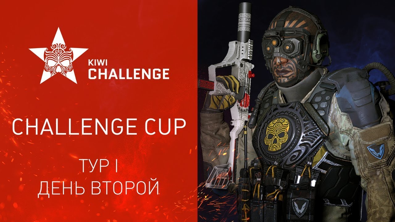 Warface K.I.W.I.: Challenge Cup I. Day II - Второй день турнира K.I.W.I.: Challenge Cup I стартует! Сегодня мы узнаем, какие команды пройдут в финальное сражение за титул чемпиона.
