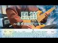【 風笛～あすかのテーマ～ 】ソロベースカバー！ 　NHK連続テレビ小説「あすか」オープニング・テーマ TAB譜面付き SoloBassCover 難易度★★★☆☆