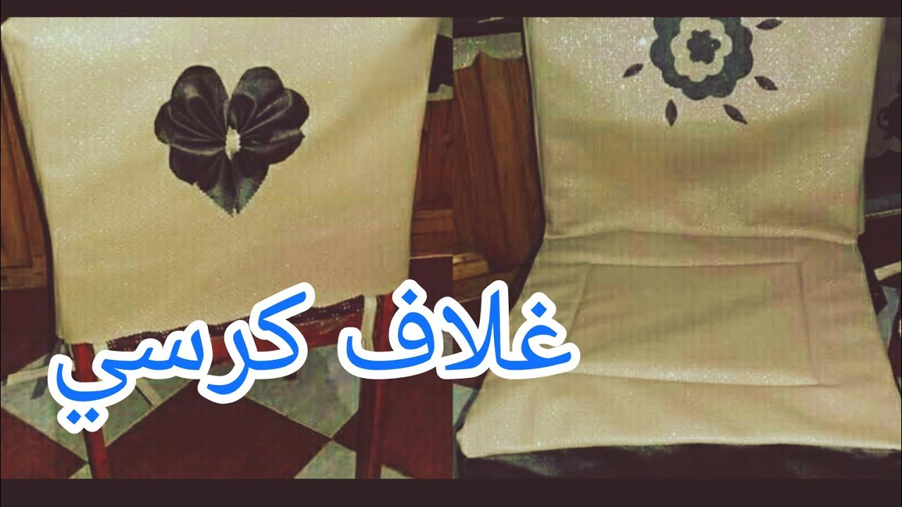 غلاف الكراسي/ يتلاءم مع جميع الكراسي/ بسكاي مع سعر البيع لاصحاب# مشاريع_ مصغرة