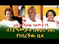 አሁን የሽያጭ ባለሞያ ነኝ! ለ 13 ዓመታት በቀበና ጎዳና ላይ ነበር!ኩ Ethiopia | Shegeinfo |Meseret Bezu