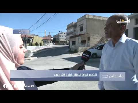 متابعة من بلدة كفر راعي قضاء جنين ورصد لانتهاكات وسرقات وثقتها البلدية في حوار مع رئيسها وليد يحيى