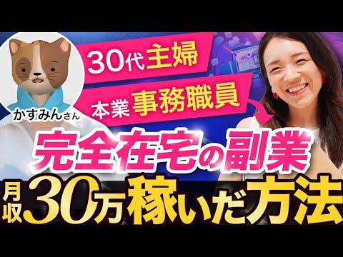 300,000 yen side job] A housewife with no experience reveals what