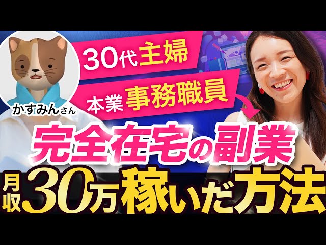 300,000 yen side job] A housewife with no experience reveals what
